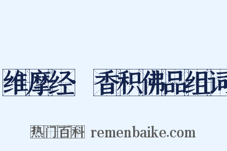 维摩经·香积佛品组词是什么意思的图片